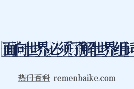 面向世界必须了解世界组词是什么意思的图片